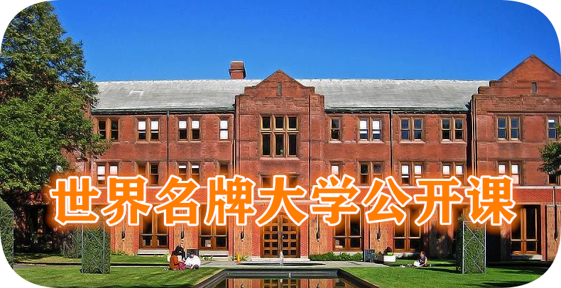 世界名牌大学公开课（全）