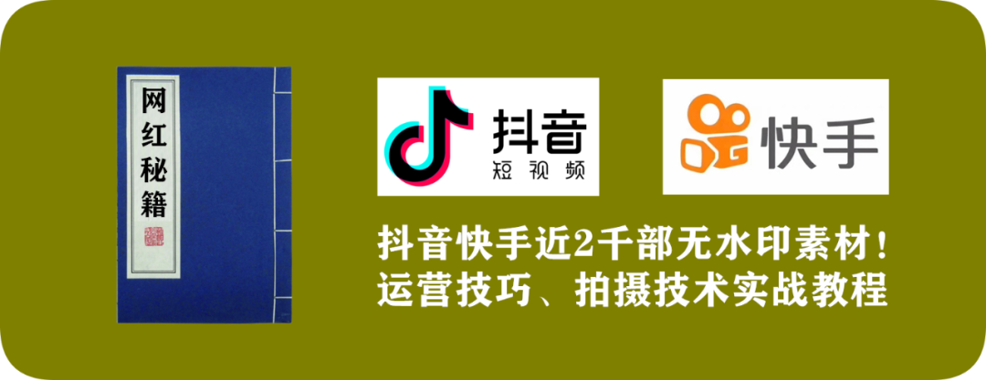 网红秘籍,抖音快手近2千部无水印素材