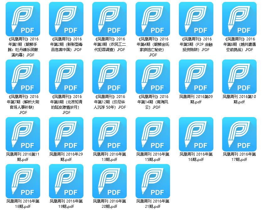 凤凰周刊pdf电子杂志2016年合集