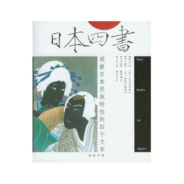 电子书：日本四书
