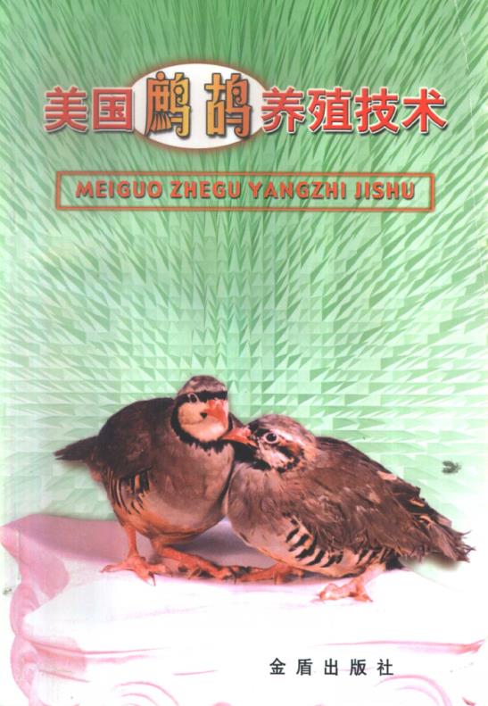 美国鹧鸪养殖技术pdf电子书