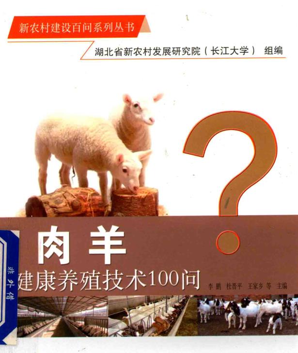 肉羊健康养殖技术100问pdf电子书