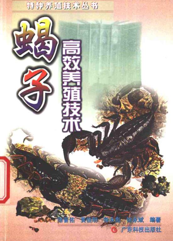 蝎子高效养殖技术pdf电子书