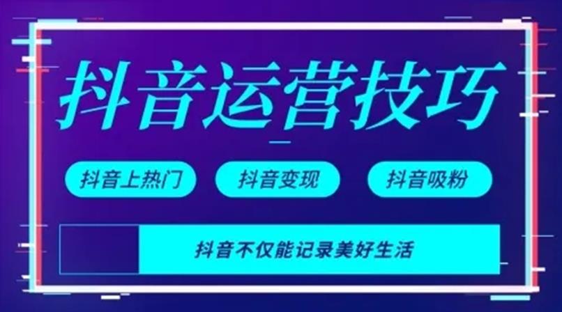 2020抖音运营技巧干货分享、拍摄技术讲解实战教学