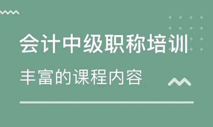2020中级会计职称网课