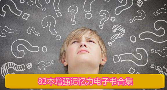 83本增强记忆力电子书合集