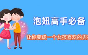 【男孩恋爱宝典】最新整合版