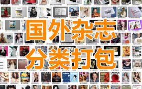 国外杂志【户外生存】分类打包分享到2021（含）