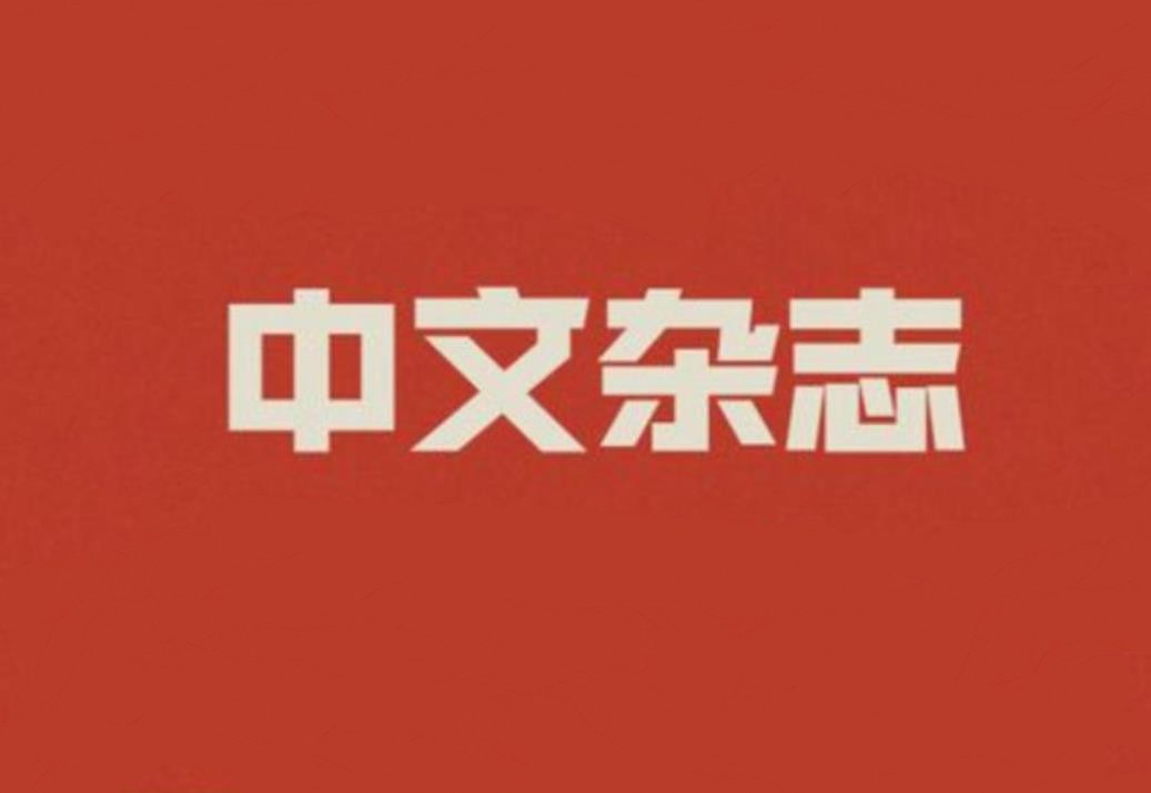 中文杂志全打包