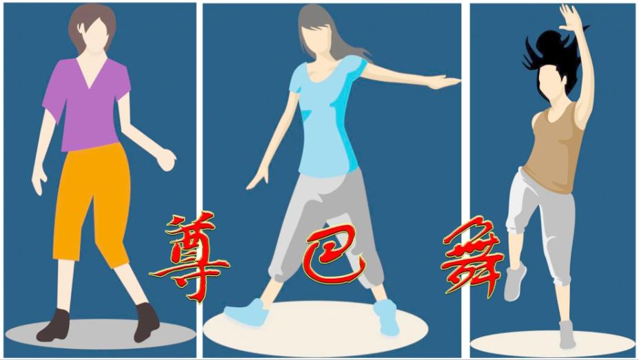 教程系列：尊巴舞教程