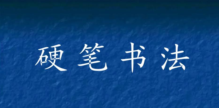 教程系列：实用儿童小大学生运笔硬笔书法练字帖-可打印