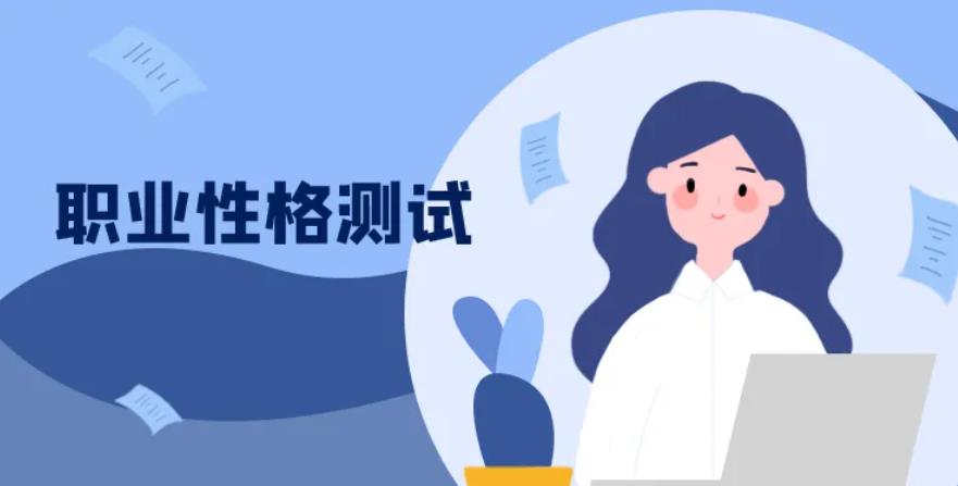 职业性格测试题及答案