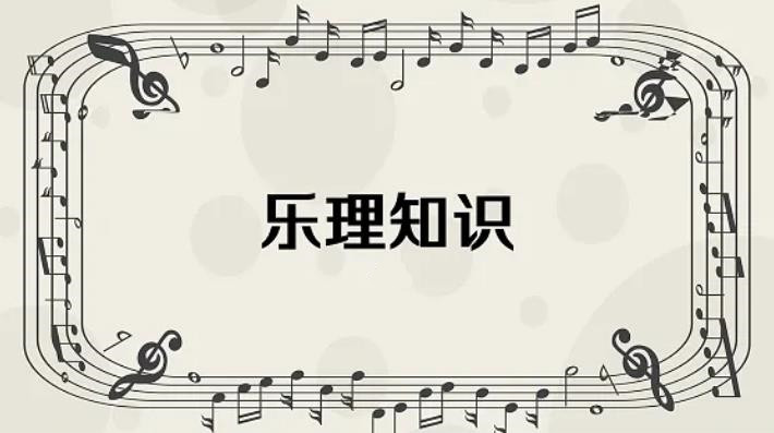 教程系列：乐理大全