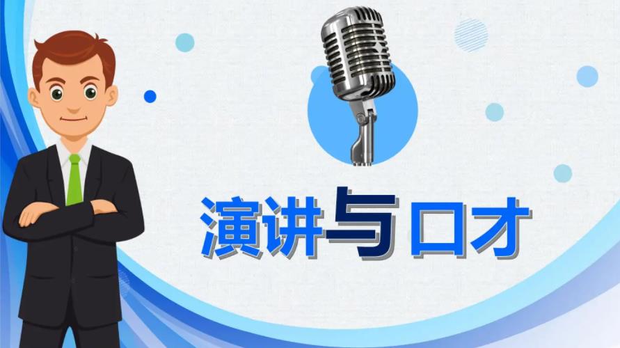 教程系列：演讲与口才教程