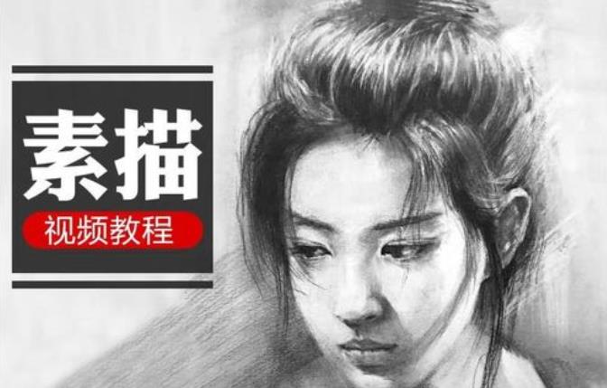 教程系列：素描视频教程与素材
