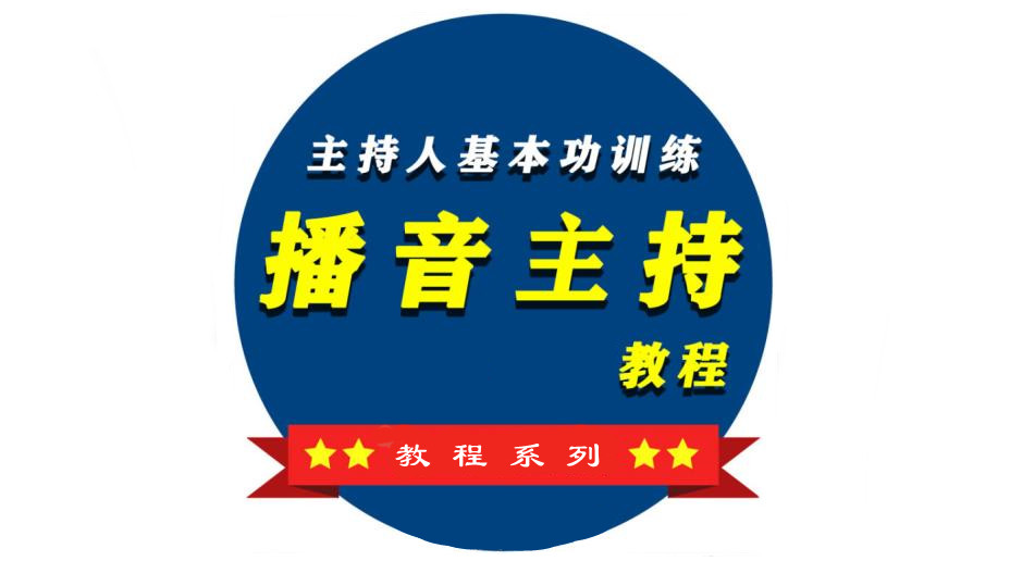 教程系列：播音教程