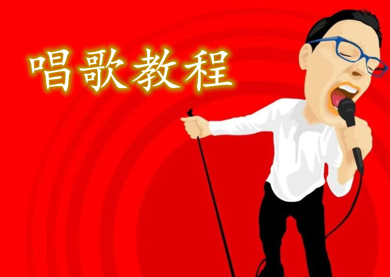 教程系列：唱歌教程