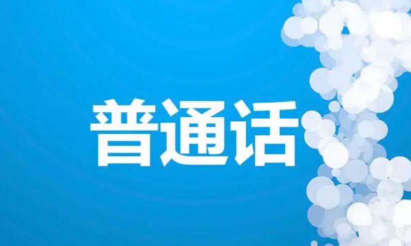 教程系列：普通话教程