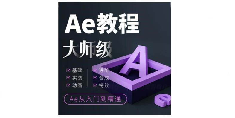 教程系列：ae教程