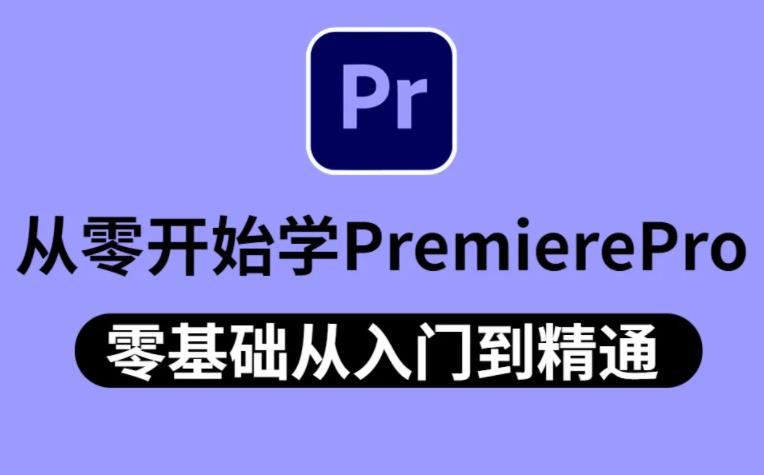 教程系列：pr教程