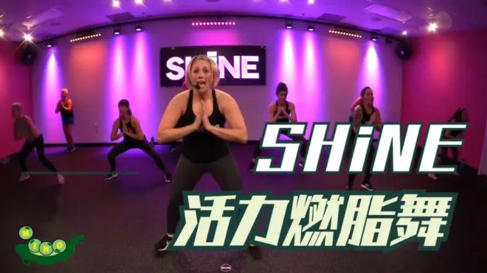教程系列：Shine 燃脂舞