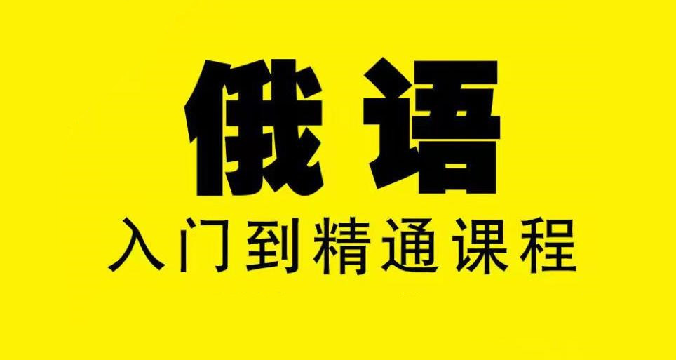 教程系列：俄语教程
