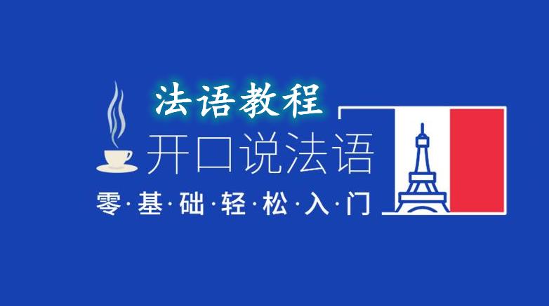教程系列：法语教程