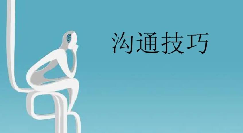 教程系列：沟通技巧教程