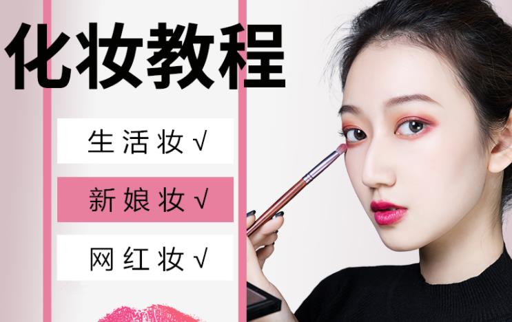 教程系列：化妆零基础教程