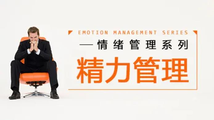 教程系列：精力管理法