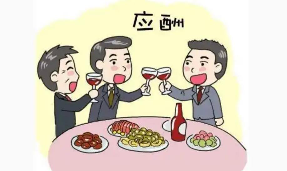 教程系列：酒局应酬