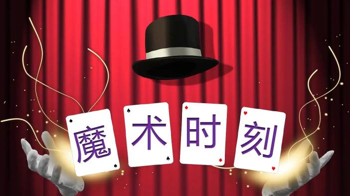 教程系列：魔术教程