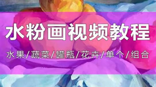 教程系列：水粉画全套教程