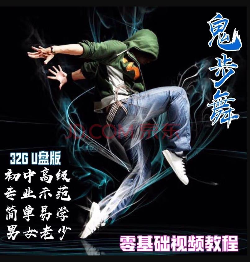 教程系列：鬼步舞
