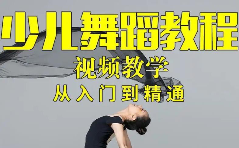 教程系列：少儿舞蹈教程
