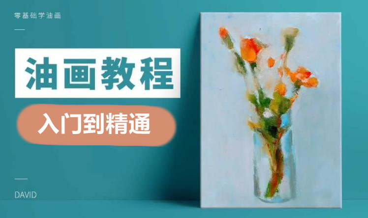 教程系列：油画教程