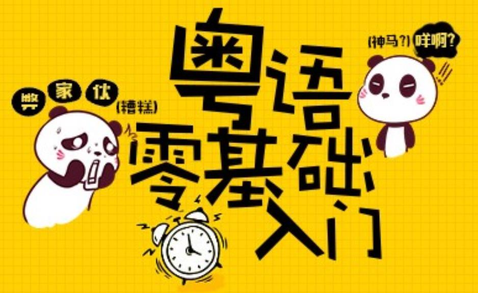 教程系列：粤语教程