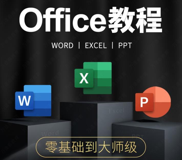 教程系列：office教程大全