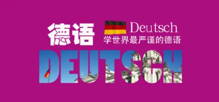 教程系列：德语教程