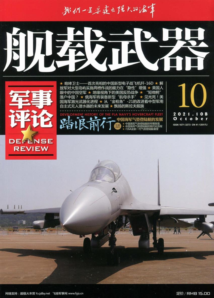 舰载武器·军事评论 – PDF杂志 – 2021年合集打包
