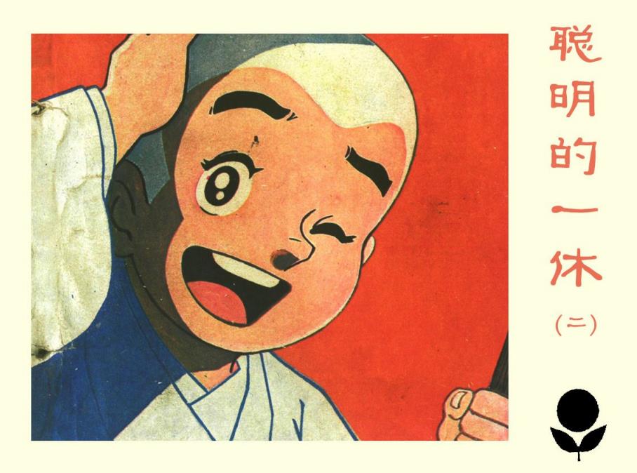 《聪明的一休》五册 漫画版童年回忆 [pdf]