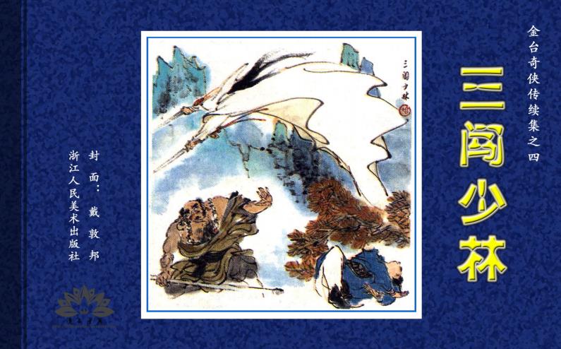 《金台奇侠传续》 漫画