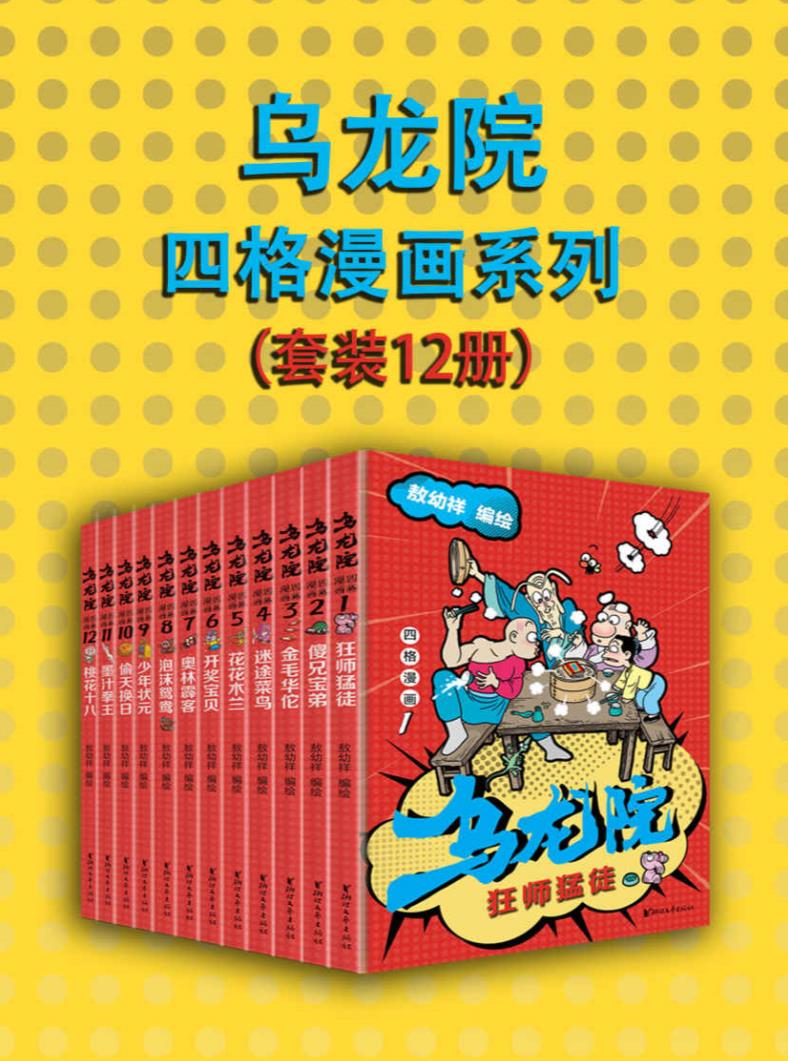 《乌龙院》漫画12册