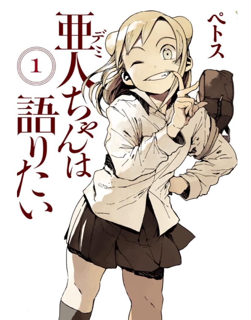 亚人酱有话要说 - Demi Chan Wa Kataritai - 漫画