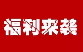 超级福利：网络资源大礼包