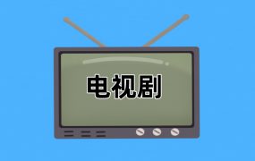 电视剧资源盘点--2024年度