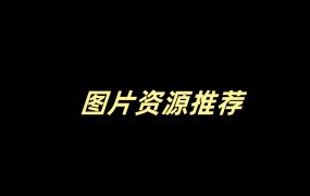 图片资源推荐