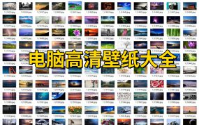 电脑高清壁纸大全+动态壁纸大全