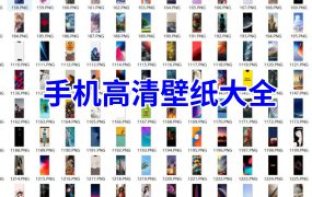 手机高清壁纸大全（万张以上）